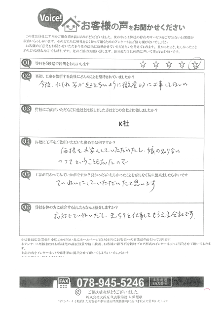 加古川市　Ｍ様　アンケート　雨漏り補修工事